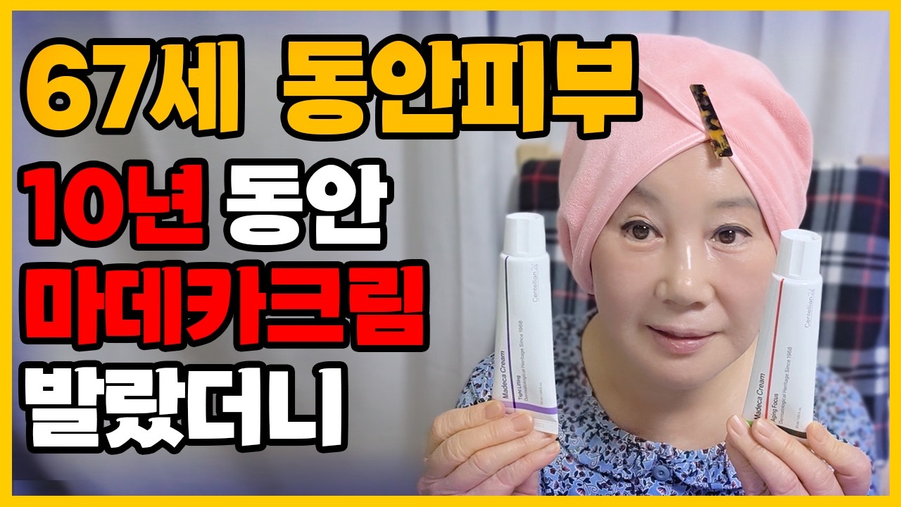 저속노화 ‘이것’ 쓴다! 10년 동안 살아남은 유일한 화장품 | 마데카솔 회사에서 연구 개발한 재생크림
