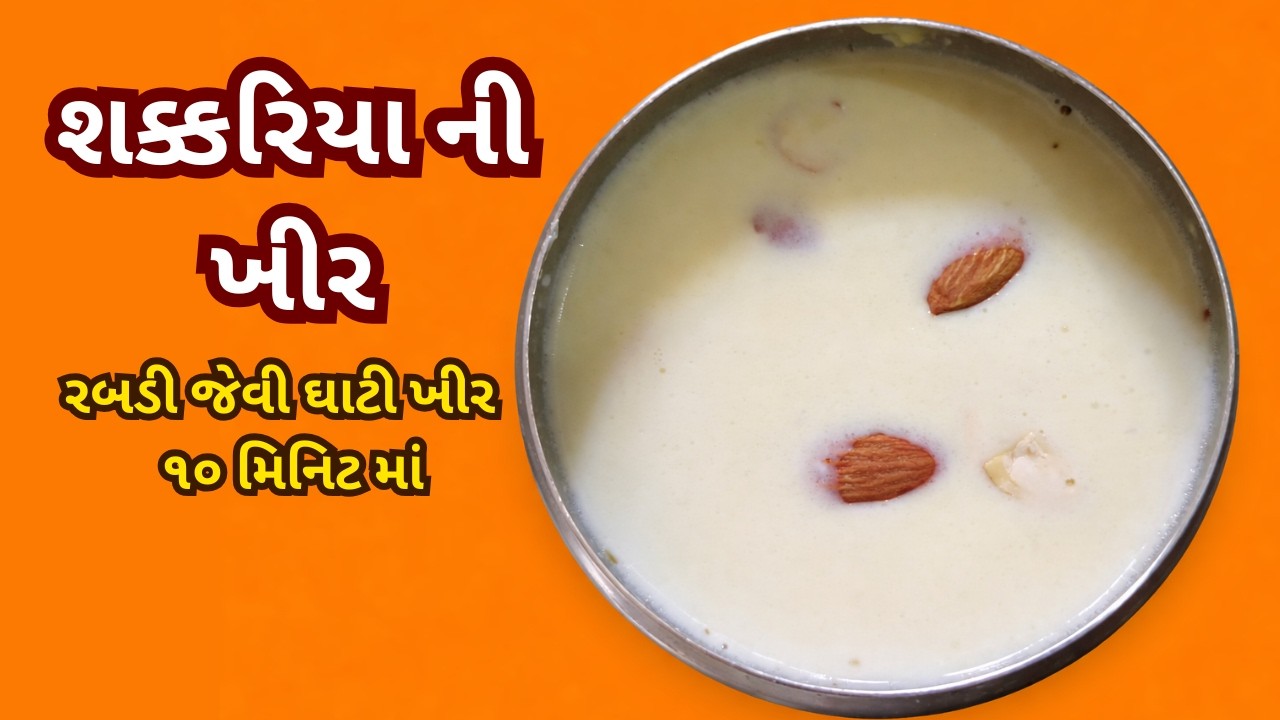 મહાશિવરાત્રી ઉપવાસ માટે બનાવો શક્કરિયાની ખીર Sweet Potato Kheer in 10 Minutes | Dharmishtha Ni Rasoi