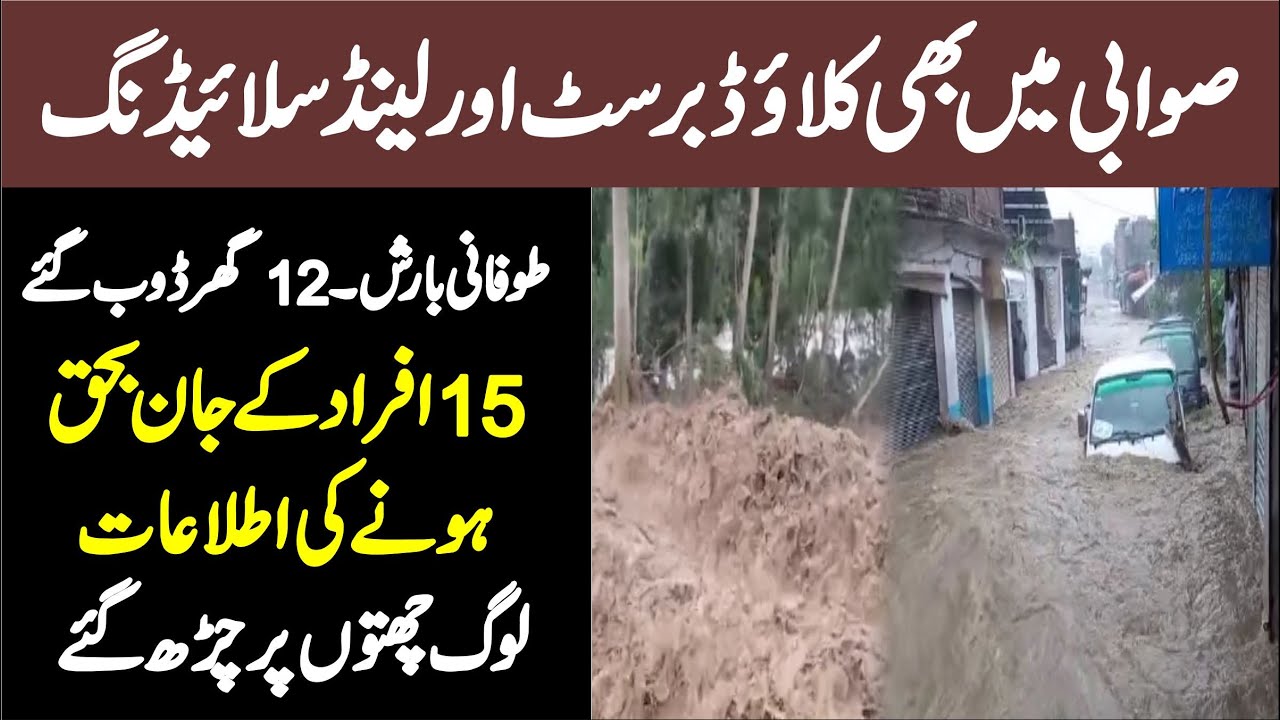 Flood In KP || Deadly Storm in Swabi || Cloudburst & Landslides Kill 15, Homes Flooded 🌧️🏚️