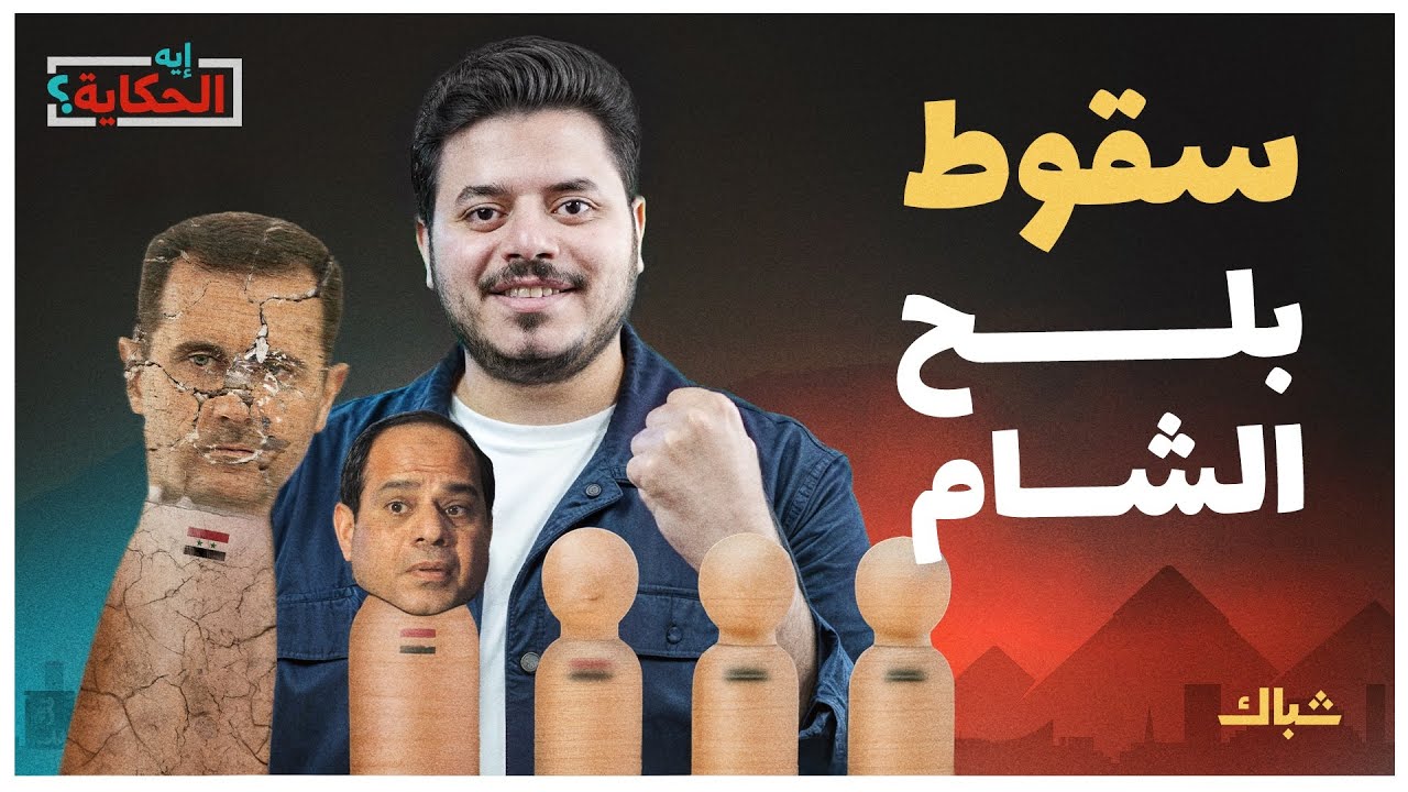 إيه الحكاية | ماذا يعني سقوط الأسد بالنسبة للسيسي؟