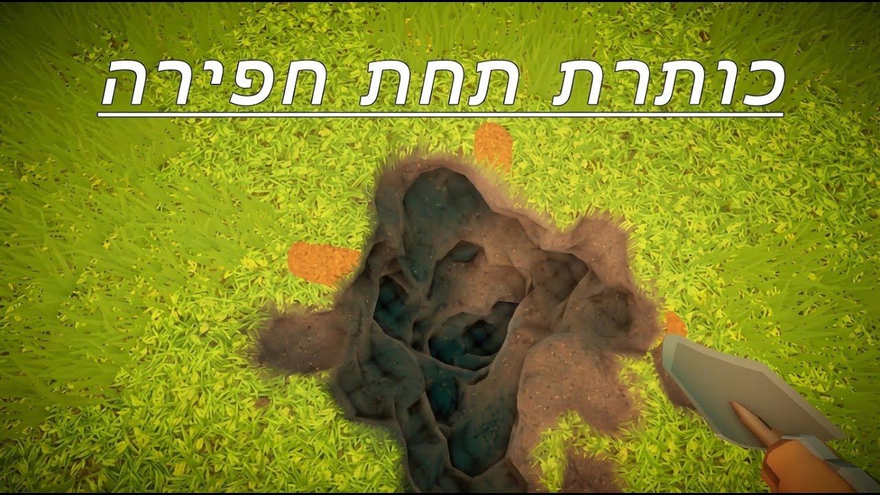 כותרת תחת חפירה