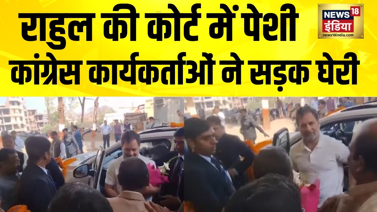 Rahul Gandhi की कोर्ट में पेशी, Congress कार्यकर्ताओं ने सड़क घेरी | Sultanpur Court | Amit Shah
