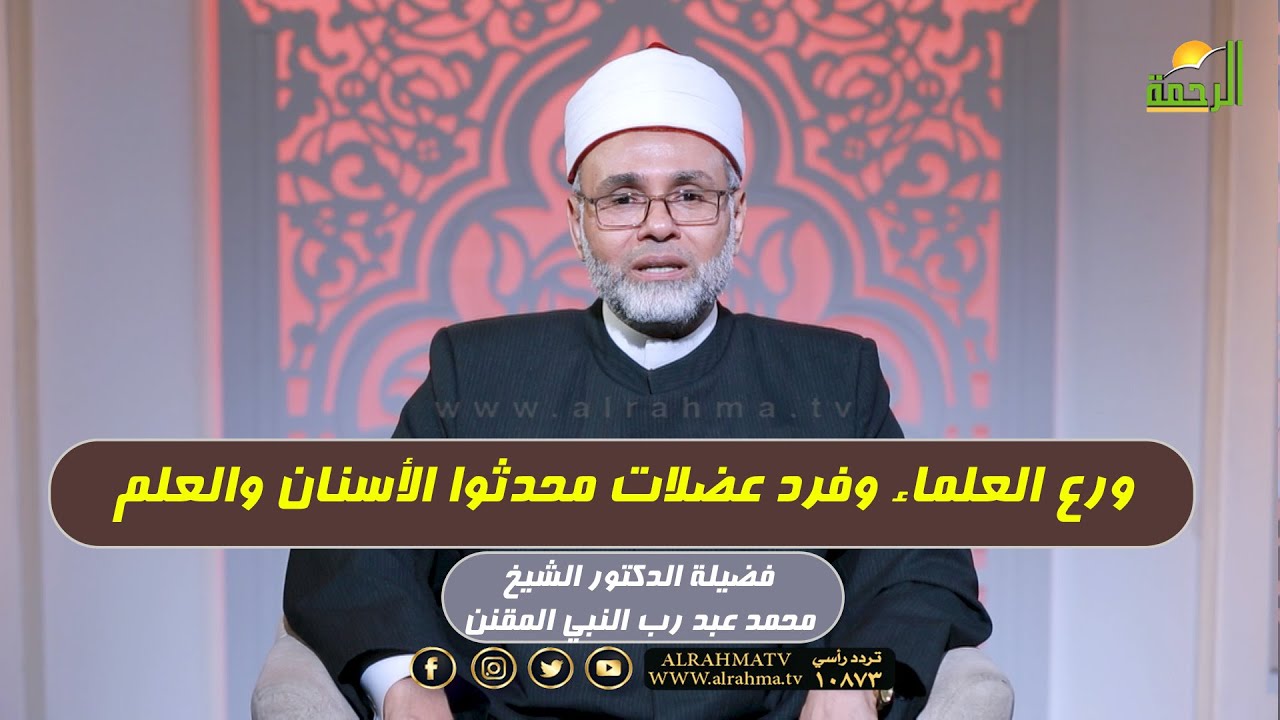 ورع العلماء وفرد عضلات محدثوا الأسنان والعلم !! د محمد عبد رب النبي