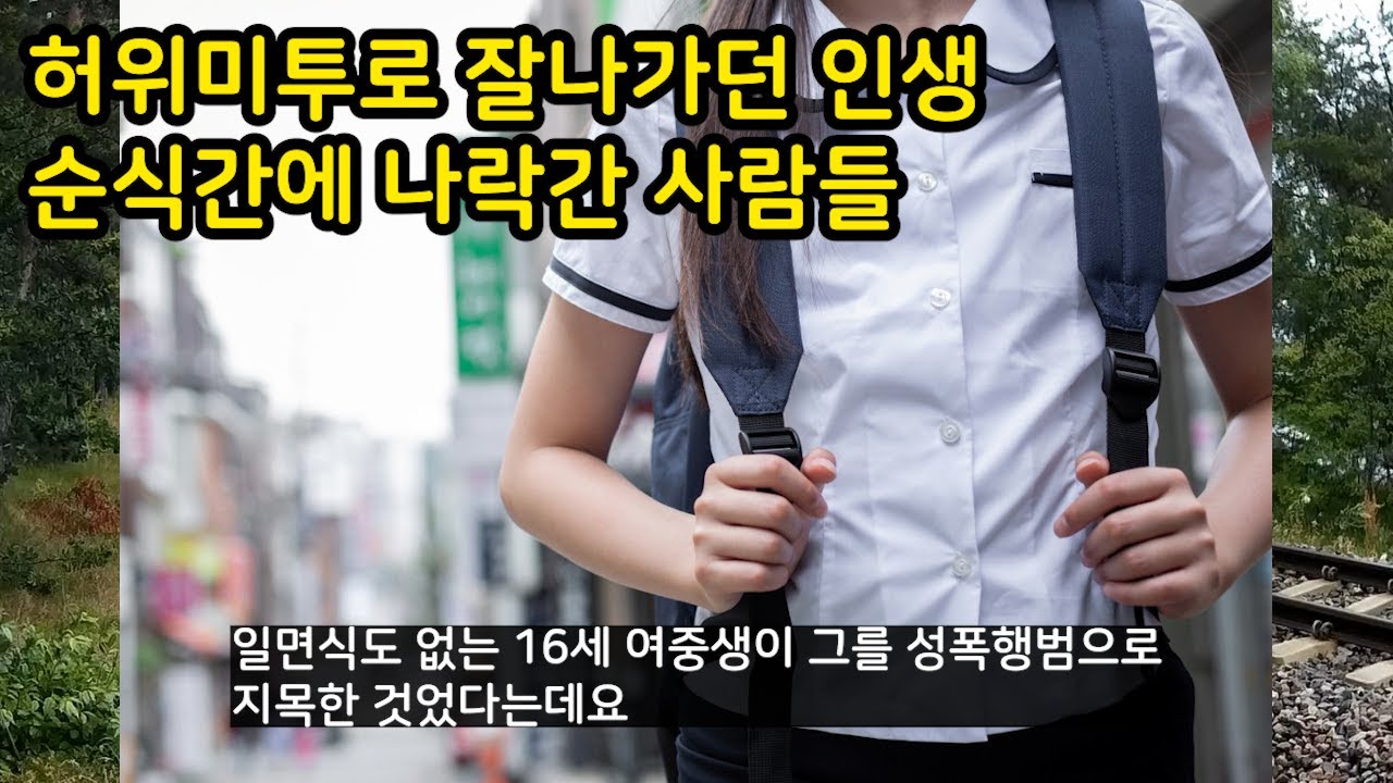 허위미투로 잘나가던 인생 순식간에 나락간 사람들