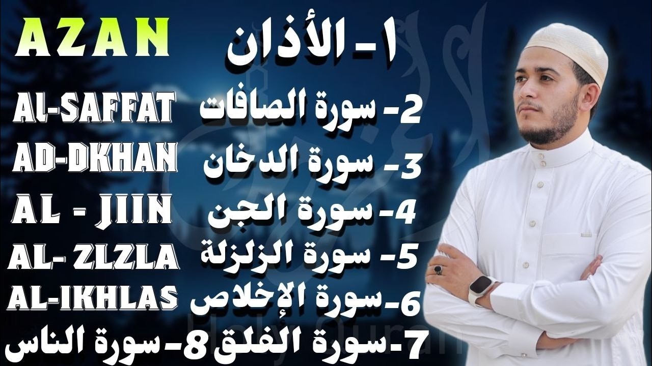 رقية شاملة للبيت في شهر رمضان - سورة الصافات الدخان الجن الزلزلة المعوذات الأذان- Quran Ruqiah