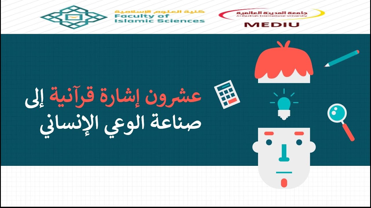 عشرون إشارة قرآنية إلى صناعة الوعي الإنساني | الندوة الدولية الثالثة في اللعلوم الإسلامية 2021