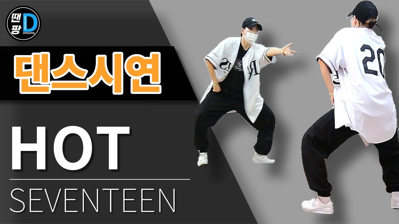 [땐팡] SEVENTEEN(세븐틴) - HOTㅣ거울모드[Mirrored]ㅣby Hye jin
