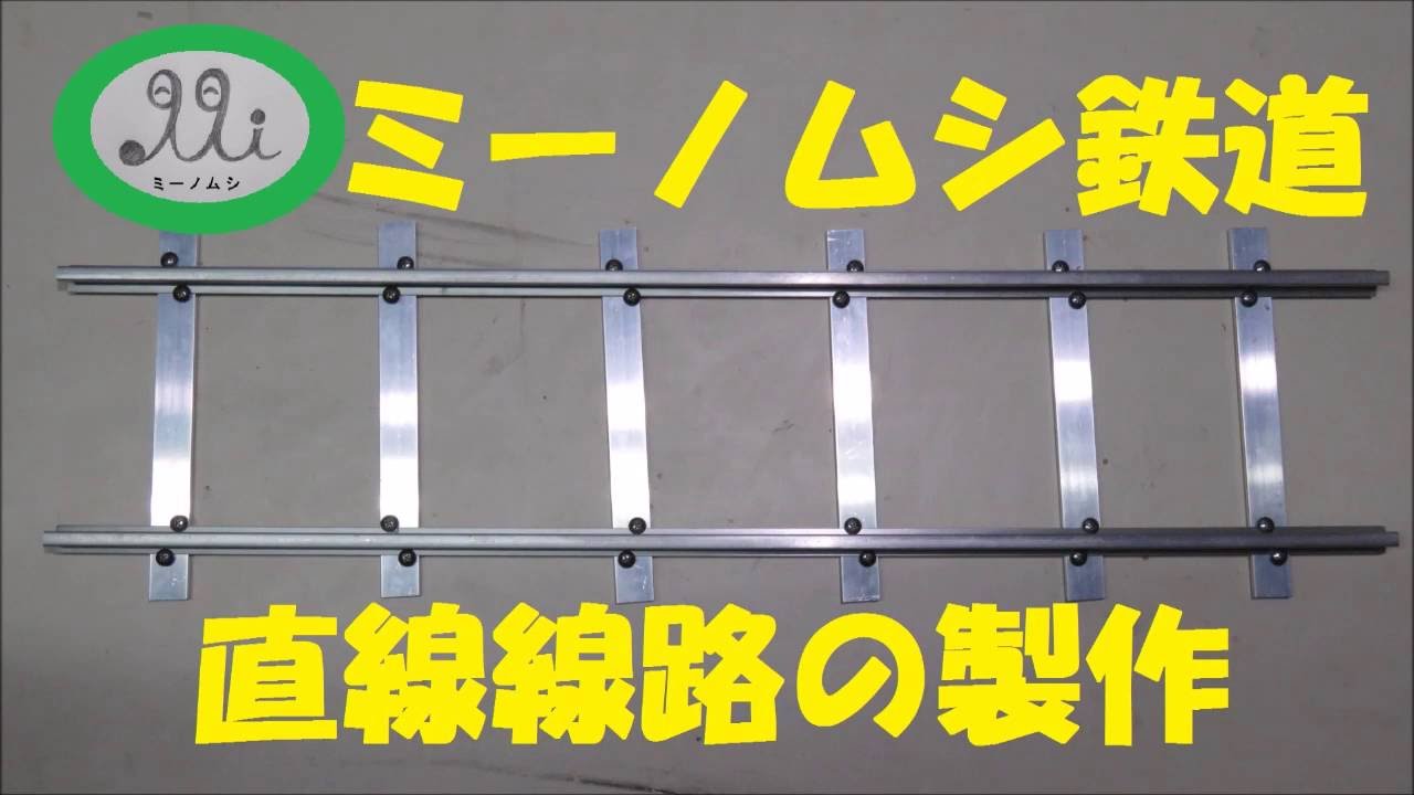 直線線路製作（５インチゲージ）ミーノムシ鉄道