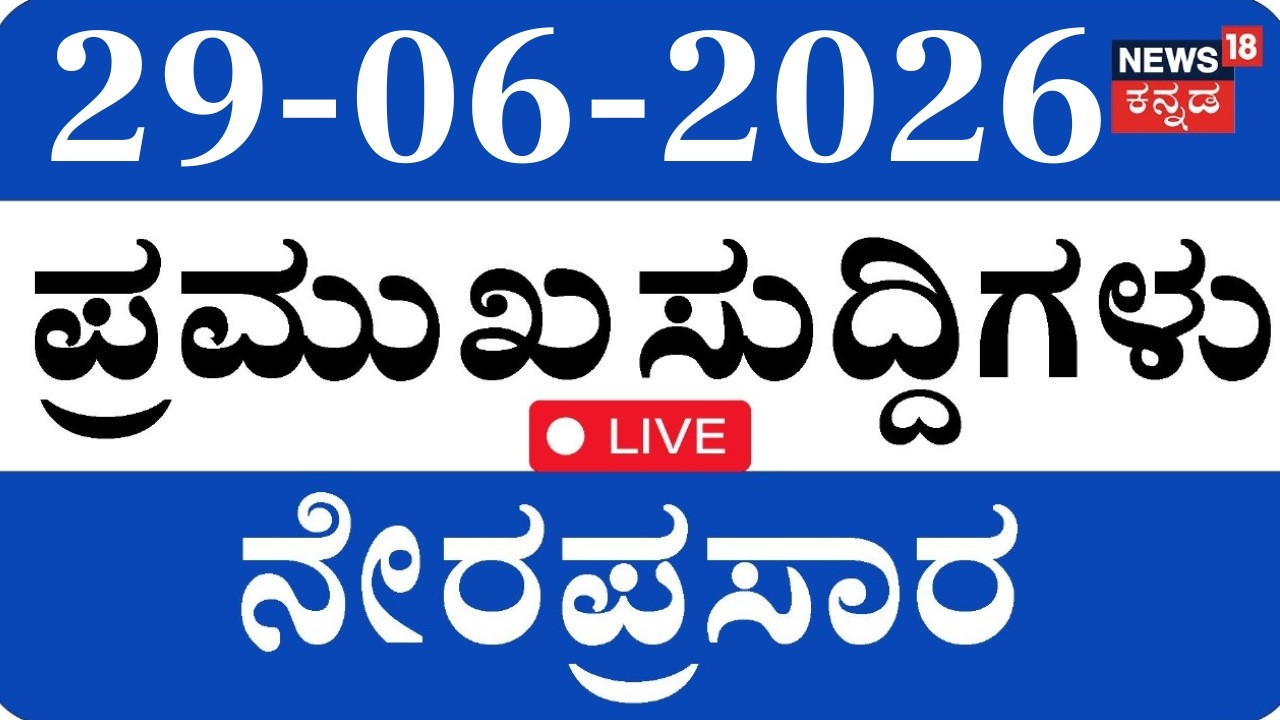 LIVE |Top Kannada News | 29-06-2026 | Bidadi Township | DK Shivakumar | HDK | Crime | Rain Updates