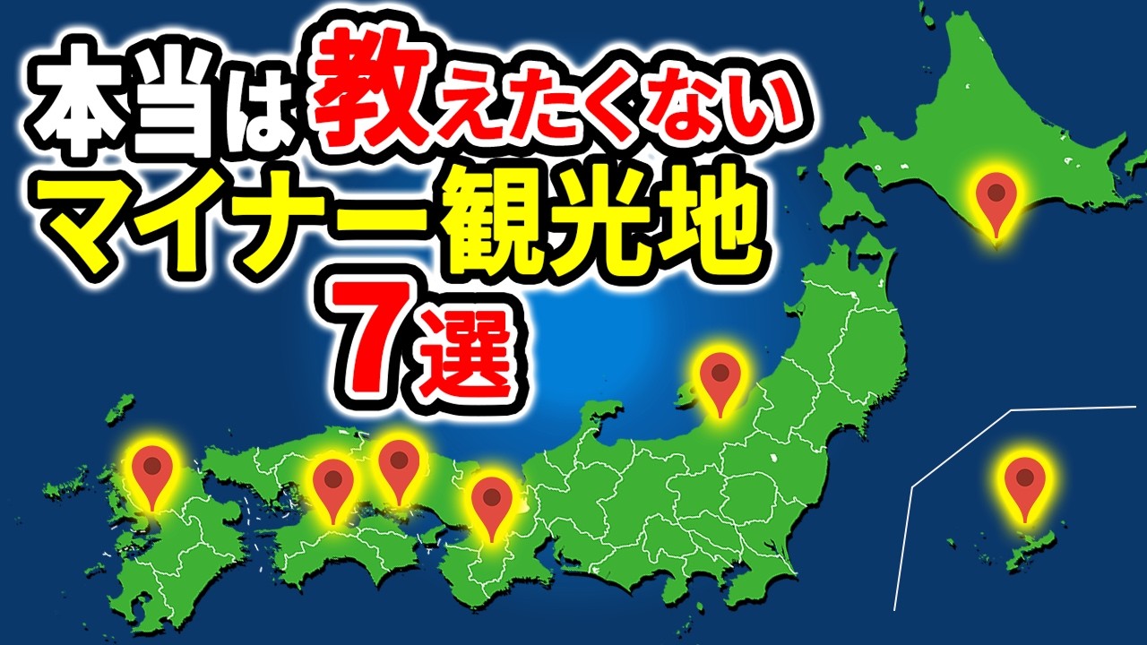 人がいなさすぎてヤバい！誰も知らない日本のマイナー観光地7選【ゆっくり解説】