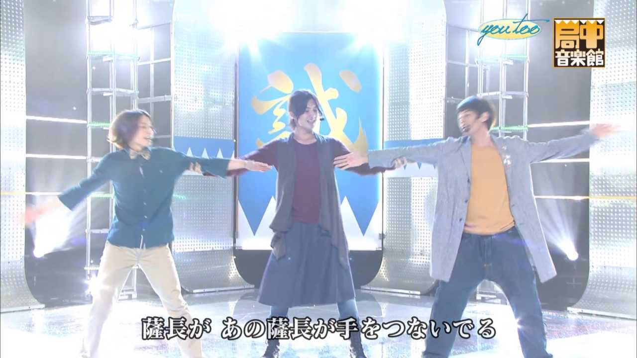 【局中音楽館】薩長色／you too