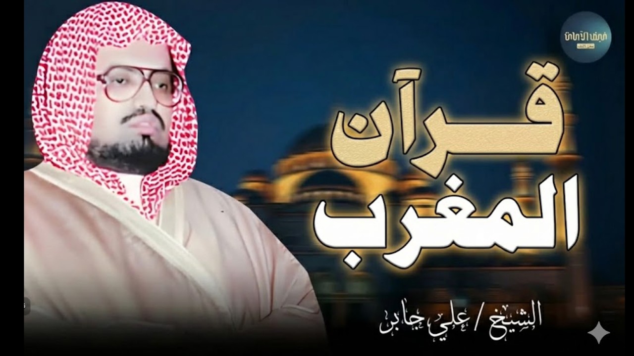 صوت هادئ يلامس قلبك عند المغرب.. مشهد من الجمال الرباني || الشيخ علي جابر || سورة الأنعام