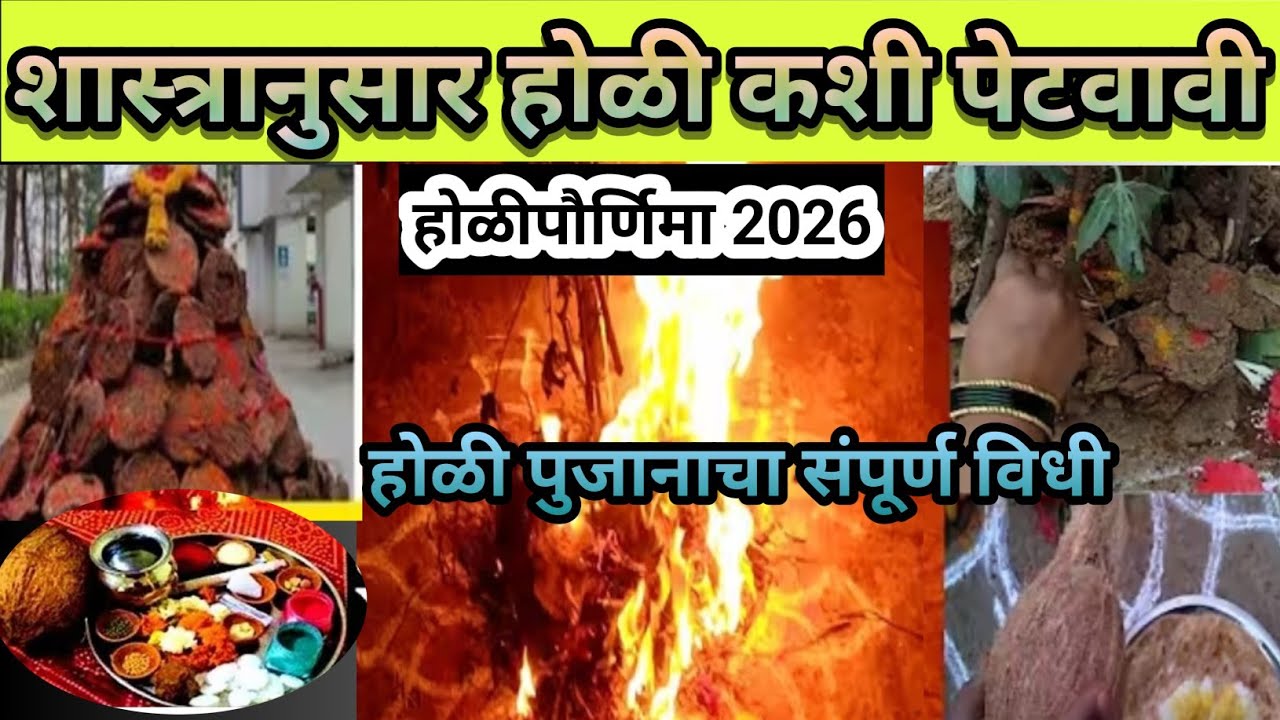 होळी कशी साजरी करावी /होळी पूजा विधी 2026/साहित्य नैवेद्य संपूर्ण माहिती #होळीपौर्णिमा 
