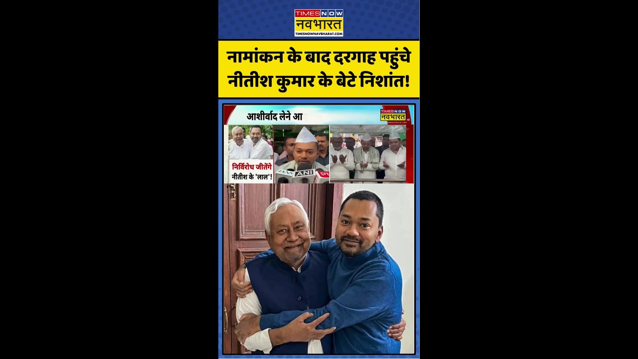 Nishant Kumar at Dargah | नामांकन के बाद दरगाह पहुंचे Nitish Kumar के बेटे निशांत! #ytshorts #shorts