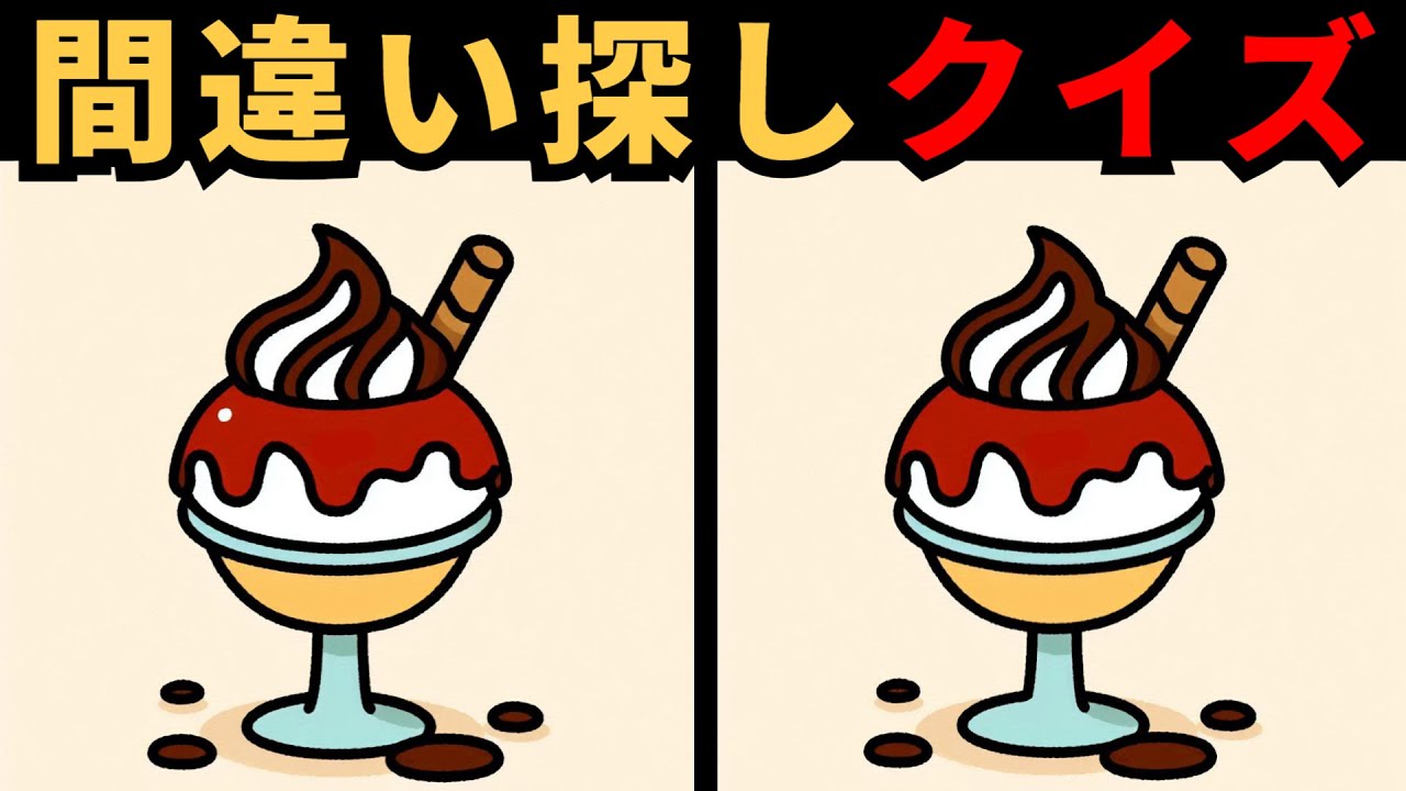 【間違い探し】 楽しみながら脳を鍛えよう！この問題を解けますか？