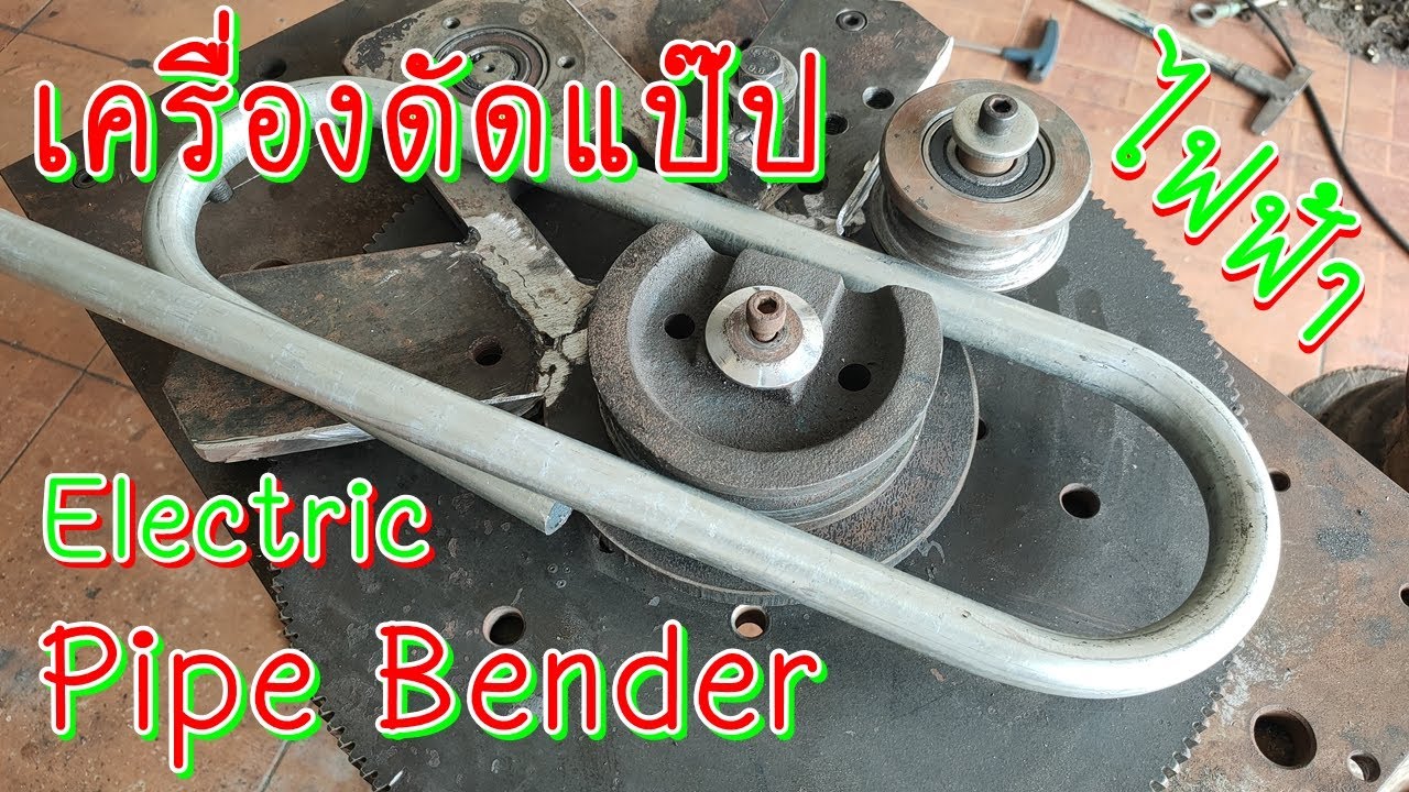 เครื่องดัดแป๊ปเหล็ก ใช้ไฟฟ้า Electric Pipe Bender