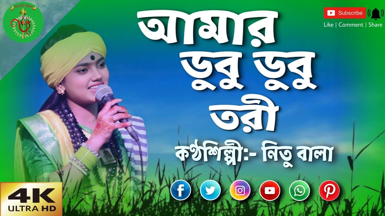আমার ডুবু ডুবু তরী, কেমনে ধরি পারি। নিতু বালা।Amar dubu dubu Tori