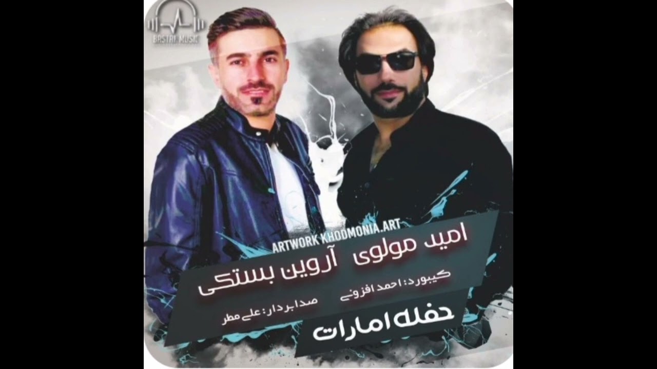 امید مولوی & آروین بستکی - حفله امارات