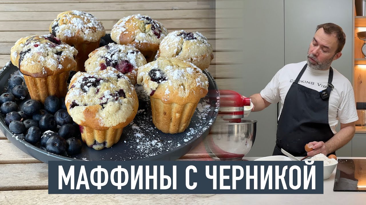 Домашние маффины с черникой - как из кофейни