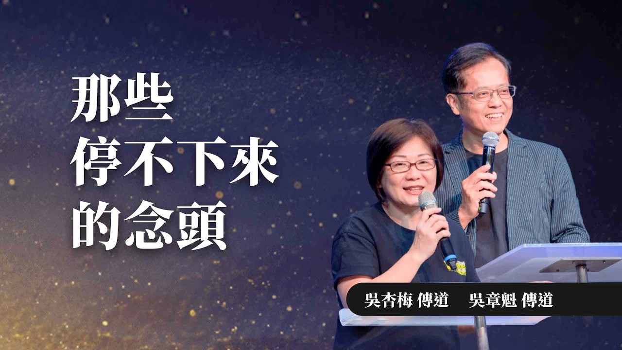 那些停不下來的念頭【主日聚會】吳杏梅傳道、吳章魁傳道｜2/21 週六 晚上 7:00｜TC真道教會