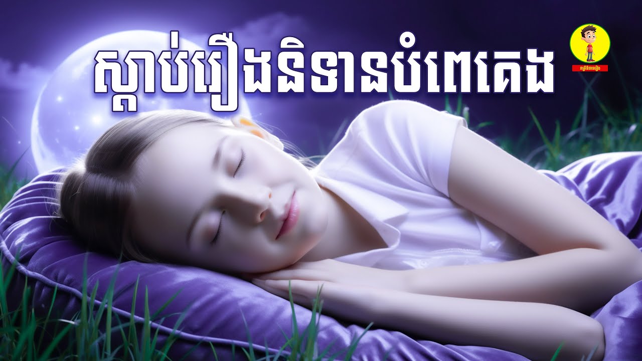 Ep4-ប្រជុំរឿងនិទានស្តាប់គេងឆាប់លក់ , រាត្រីនិទានរឿង