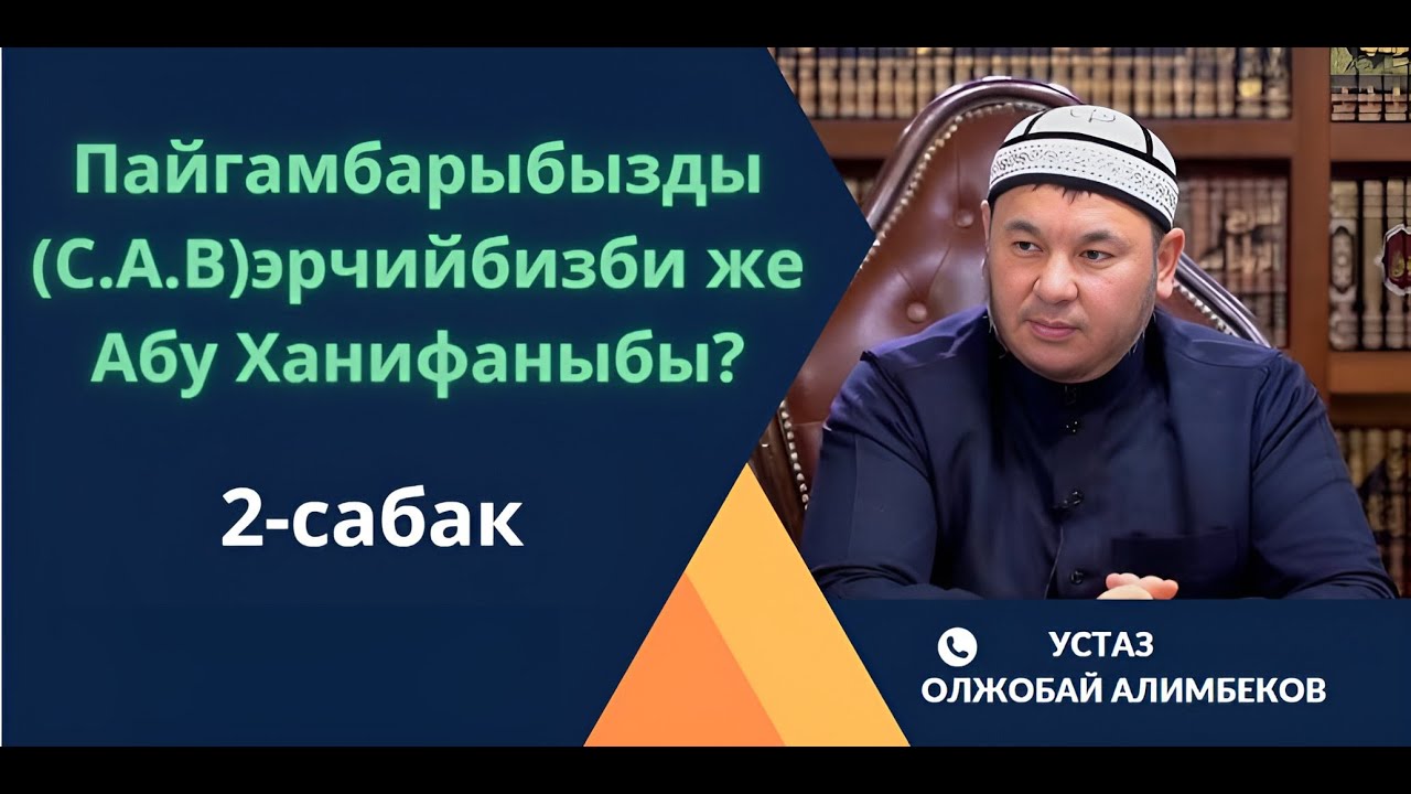 Пайгамбарыбызды (С.А.В)ээрчийбизби же Абу Ханифаныбы? 2- сабак
