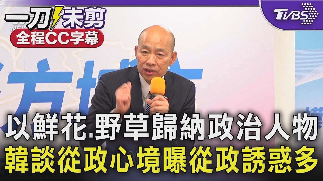 【全程字幕】「政治不只是口水更是實踐理想的戰場」! 韓國瑜青年營同框朱立倫 以