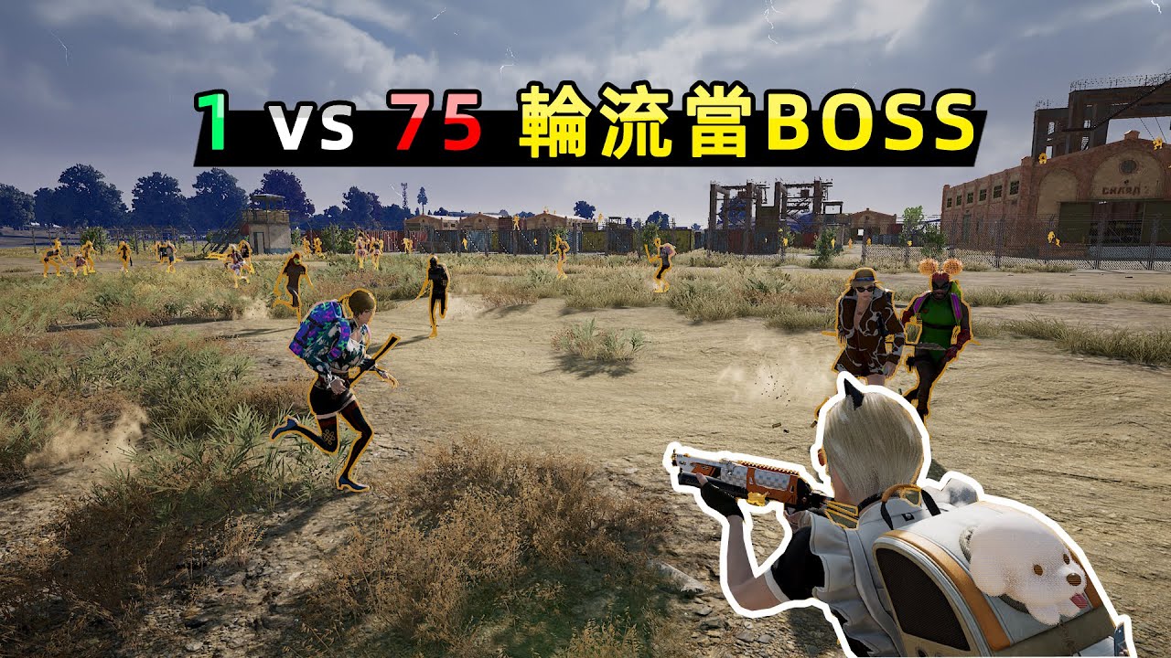 1人當BOSS硬剛75人，誰得到槍誰就變BOSS，超刺激！