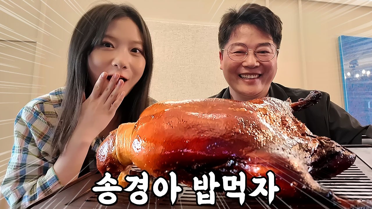 송경아 청담동가서 북경오리 먹자~
