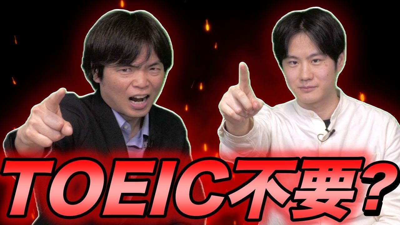 TOEIC不要論に物申す！【高得点は努力の証明】TOEIC満点工学修士Haruさんコラボ