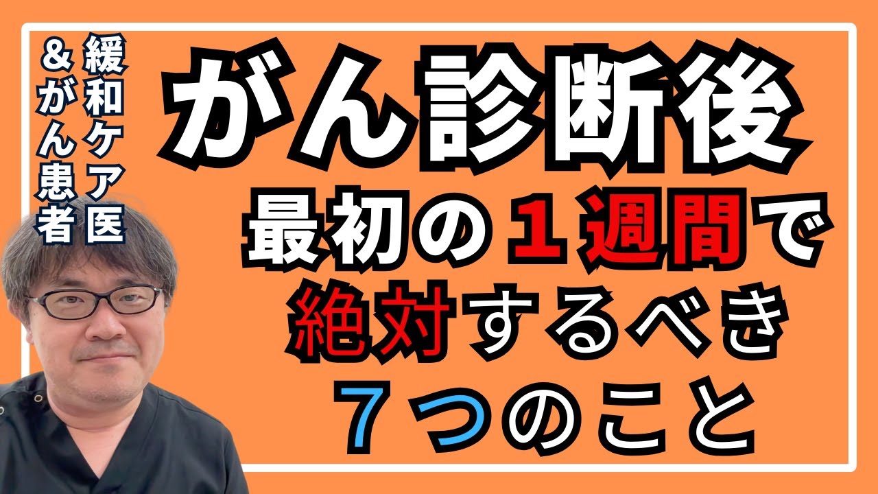 がんと診断されたら最初の１週間に絶対するべき７つのこと