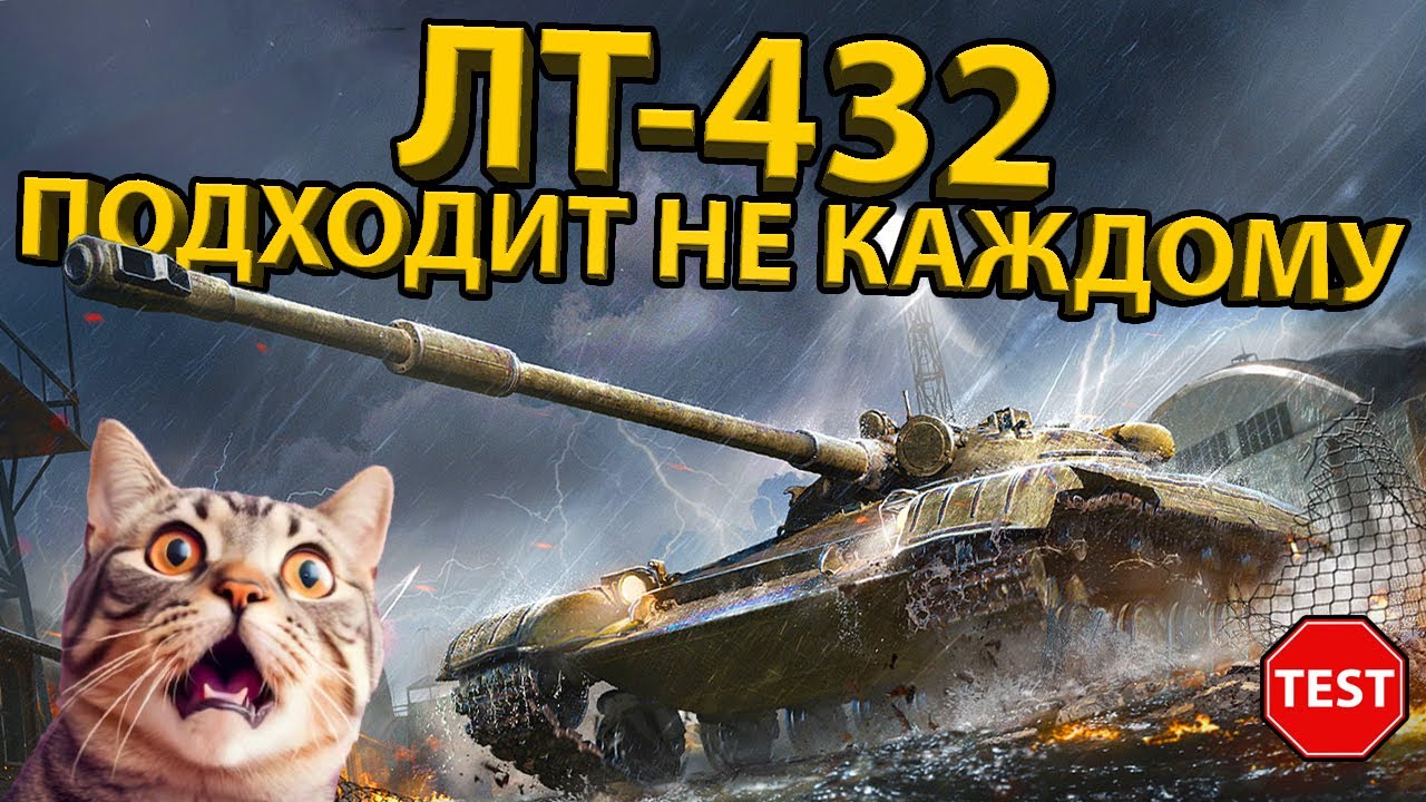 ЛТ-432 - ПОЧЕМУ ЭТОТ ТАНК ПОДХОДИТ НЕ ВСЕМ! ТЕСТ И ОБЗОР БРОНИ!