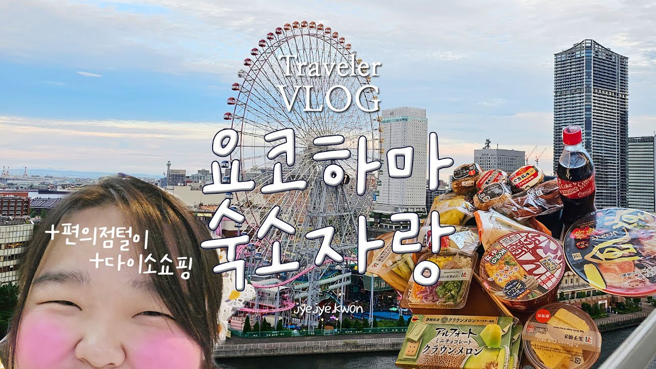 졔졔Vlog) 핫 여름 일본여행. 항구도시 요코하마. 우리의 최고의 숙소 +편의점털이 +다이소쇼핑  with연실몬