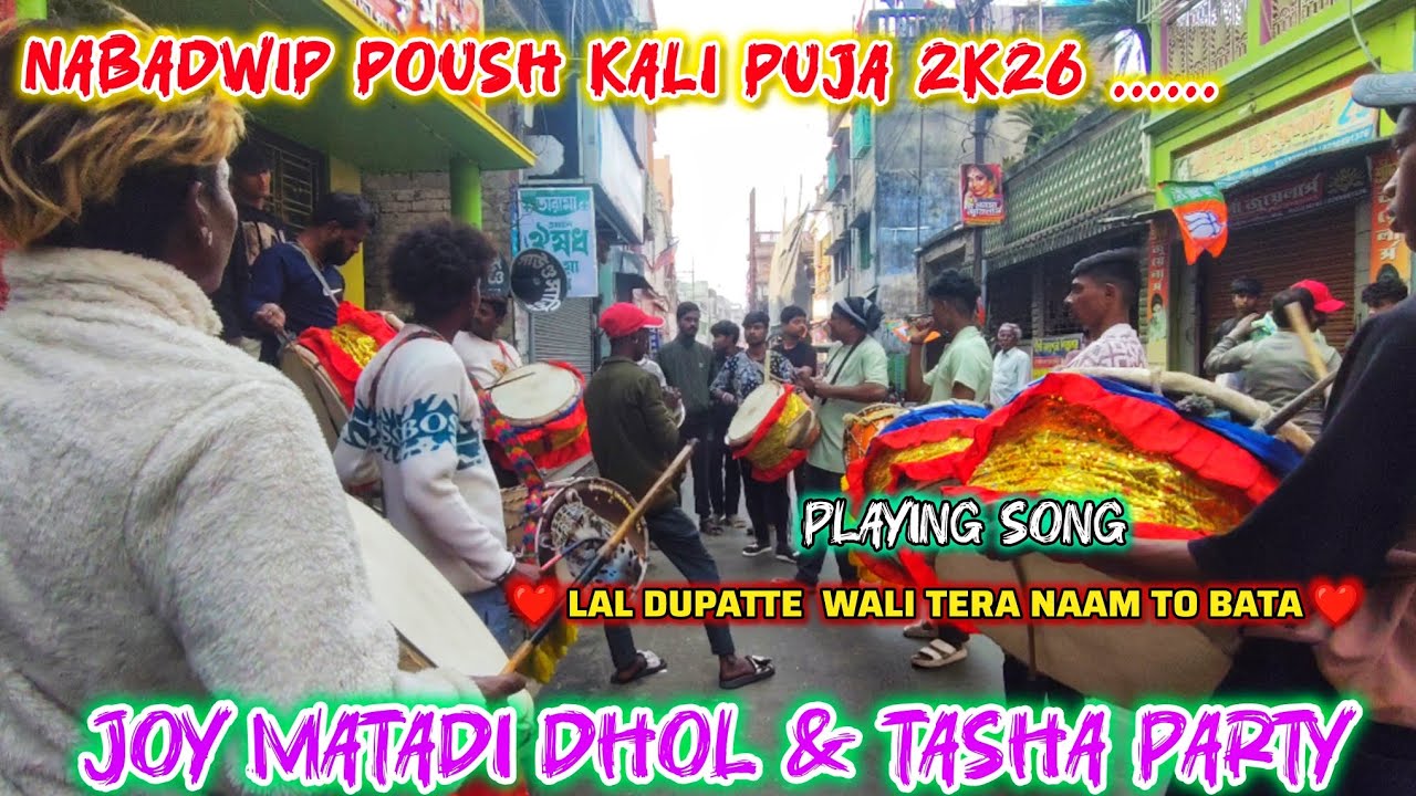 LAL DUPATTE WALI TERRA NAAM TO BATA SONG PLAY TO JAY MATADI DHOL TASHA NABADWIP POUSH KALI PUJA 2026