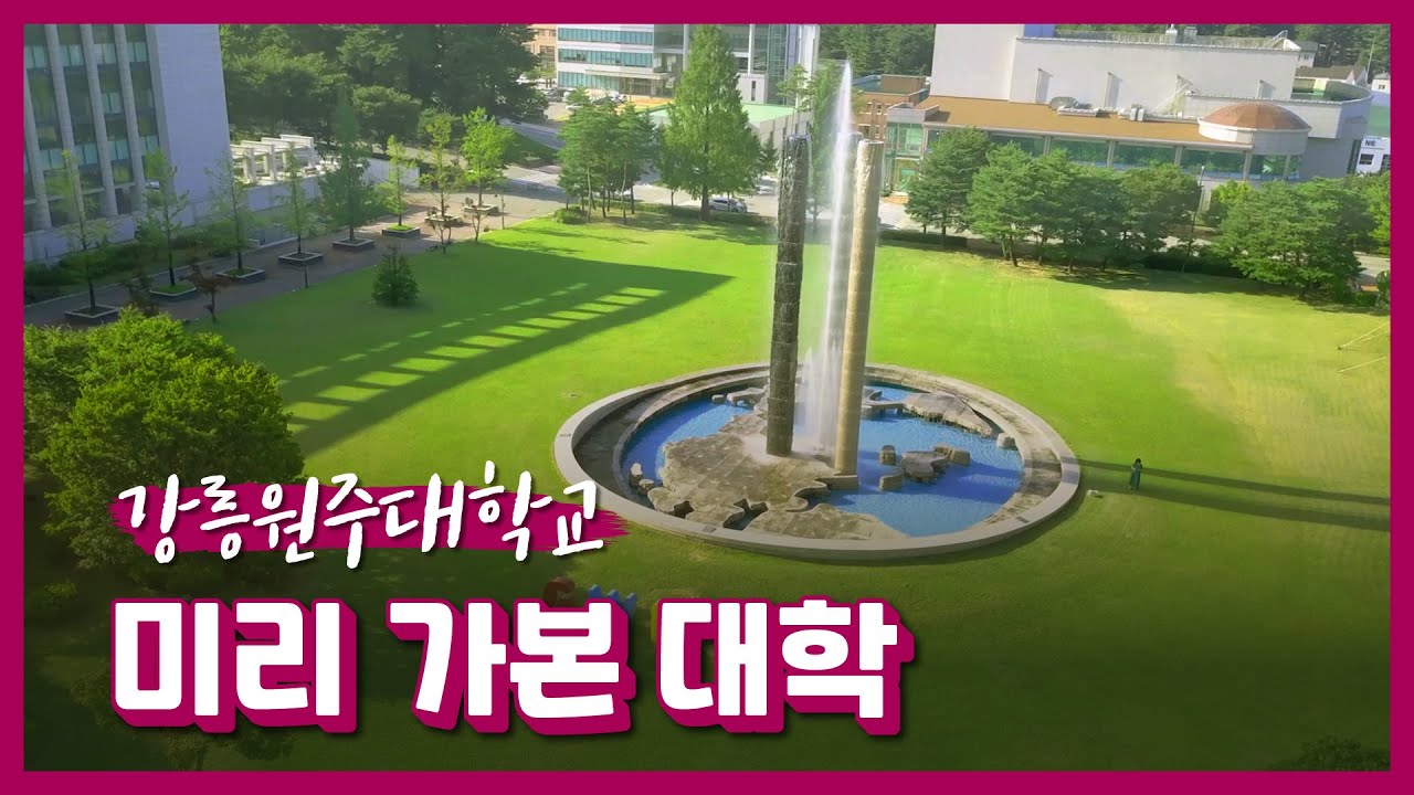 미리 가본 대학ㅣ우리 함께 구경해볼까요, 강릉원주대 !  (강릉캠퍼스, 원주캠퍼스)