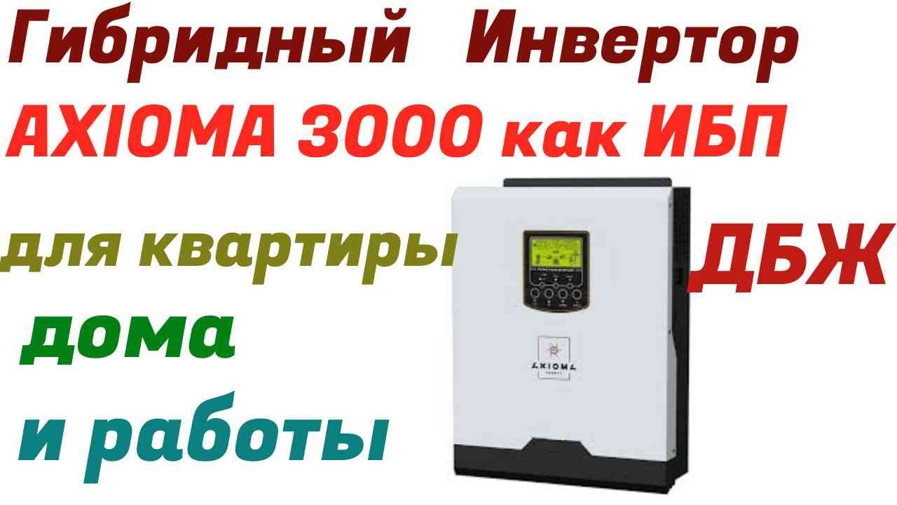 ИБП (Гибридный инвертор АКСИОМА 3000) в квартиру при блекауте.