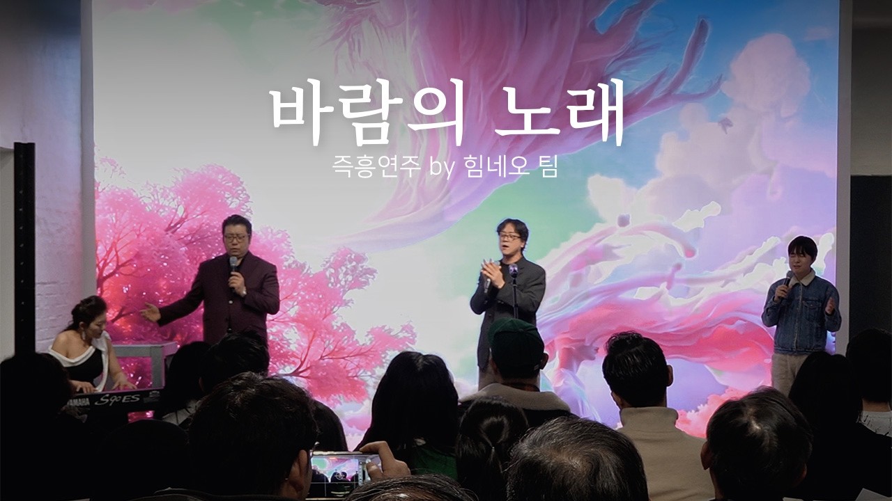 바람의 노래 I 이완수, 유정현, 이예찬 I 힘네오 워십 I AI 아트의 일곱가지 창의성 I 이윰의 북콘서트 I