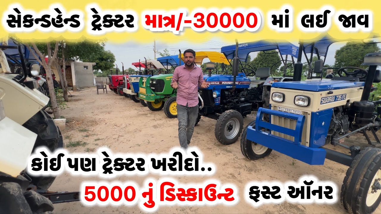 ખેડૂતો માટે ખુશખબર! 30,000માં ટ્રેક્ટર | ટ્રેક્ટર ખરીદી 5000 નો સીધો ડિસ્કાઉન્ટ | Secondhand Tractor