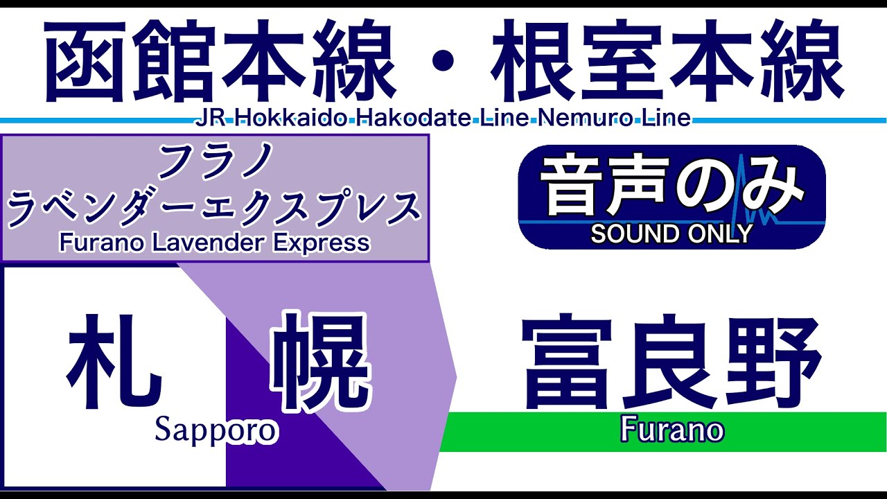【車内放送】臨時特急「フラノラベンダーエクスプレス」 富良野ゆき【ノーカット】（2021年08月収録）[100] JR Hokkaido in Japan [Sound only]