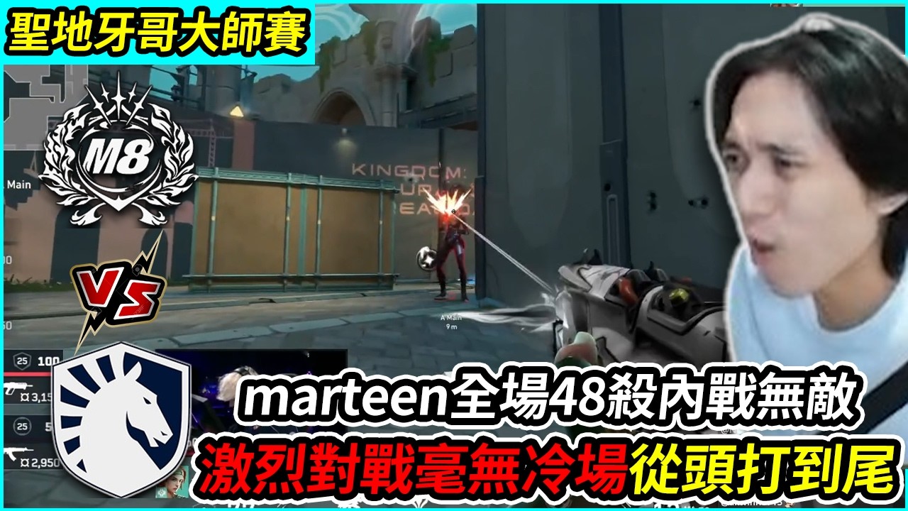 M8 vs TL｜marteen全場48殺內戰無敵!? 激烈對戰毫無冷場從頭打到尾!!! by舒跑｜聖地牙哥大師賽 ｜特戰比賽｜叉滴娛樂 ｜Krapy 虧皮