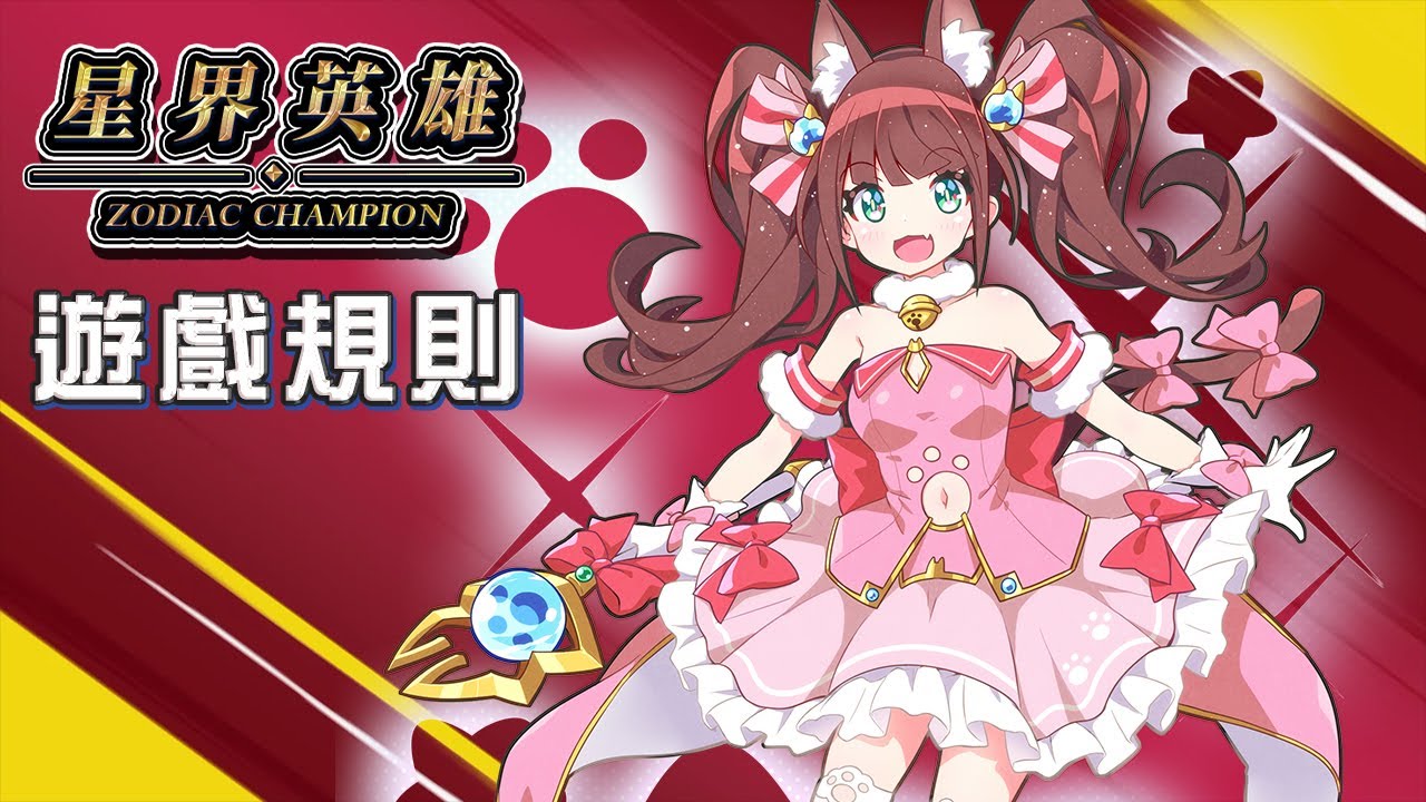 星界英雄 規則介紹 1.2 版【帥狗 / #星界英雄】