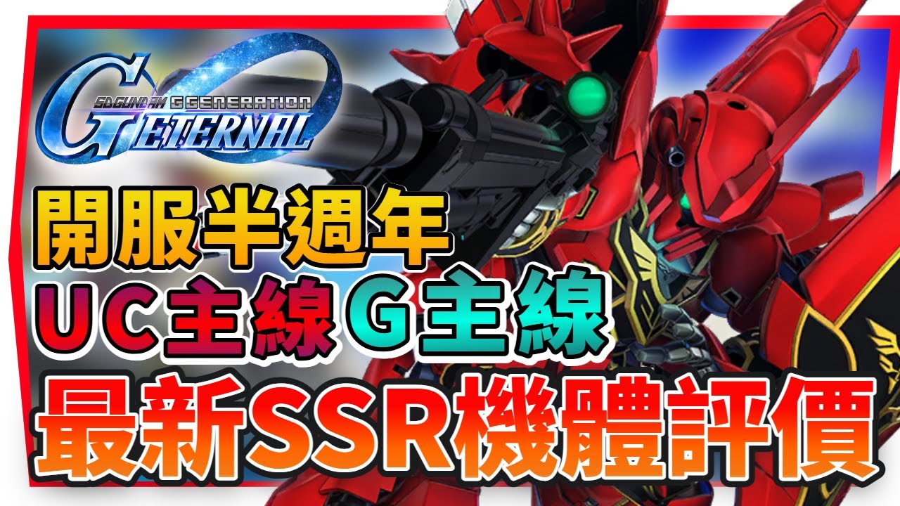 【SD鋼彈 G世代永恆】半週年 全新11台『開發SSR』強度評測 請別練錯機｜UC主線、Ｇ主線 刷關卡優先度、附懶人包｜SD Gundam G Generation ETERNAL (附 字幕 粵語)