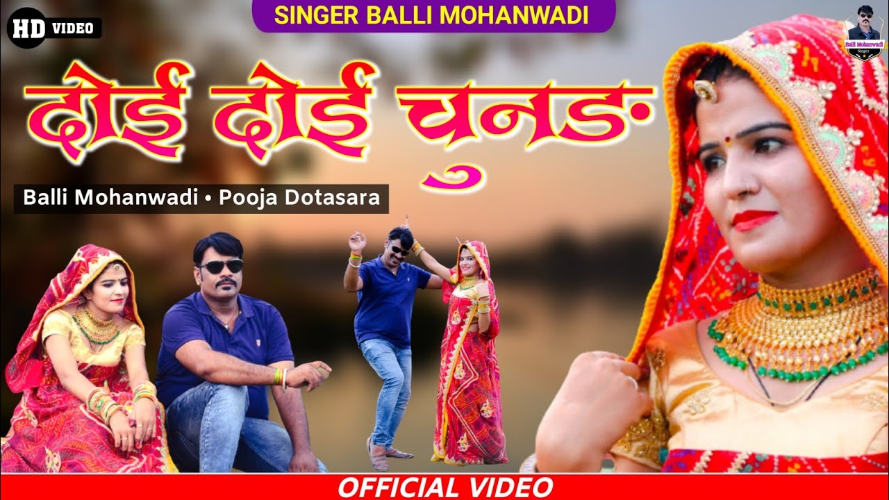 दोई दोई चूनड़||Doi doi chunar||singer Balli mohanwadi,pooja dotasara new Dj song 2021