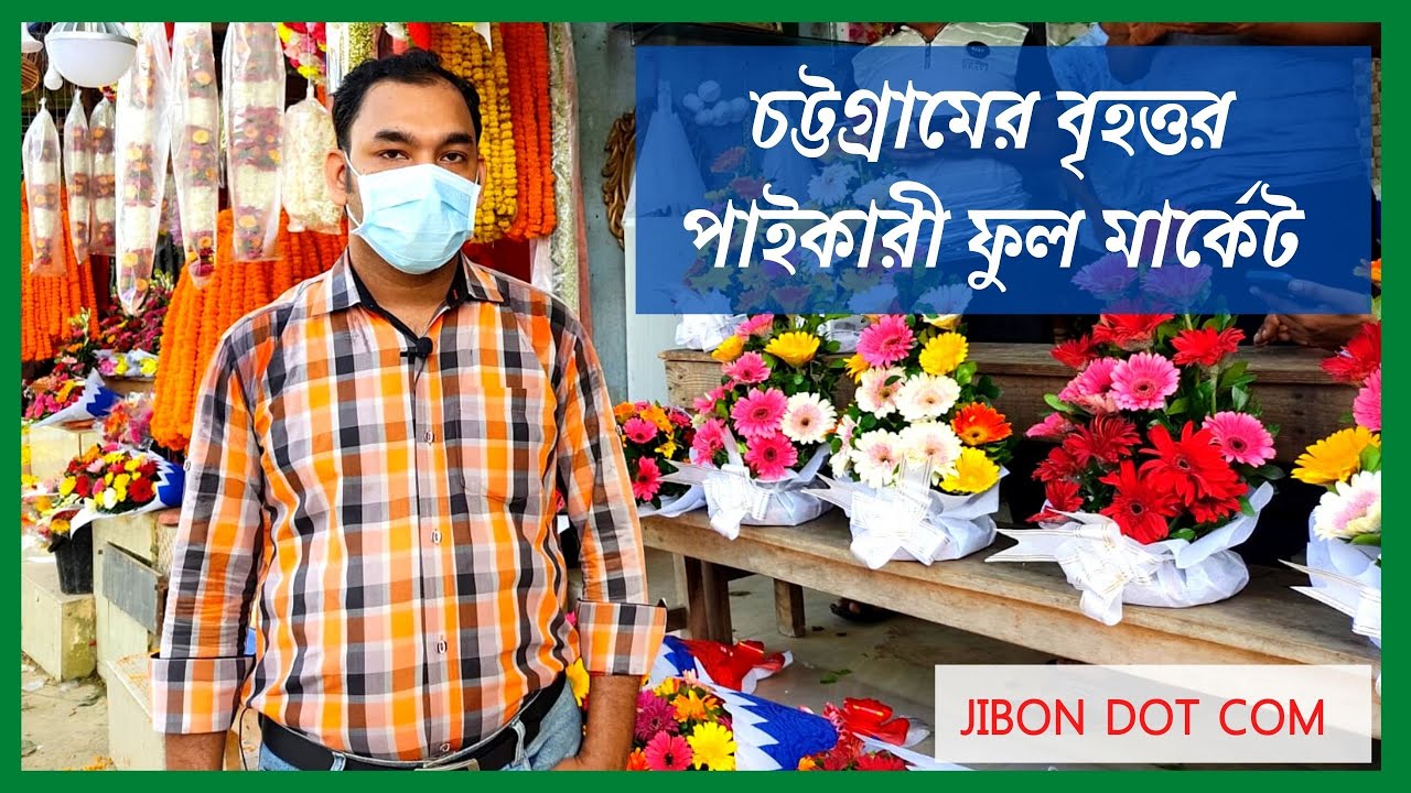 চট্টগ্রামের বৃহত্তম পাইকারী ফুল মার্কেট। Flower Market in Chittagong. Charagi Pahar. JIBON DOT COM