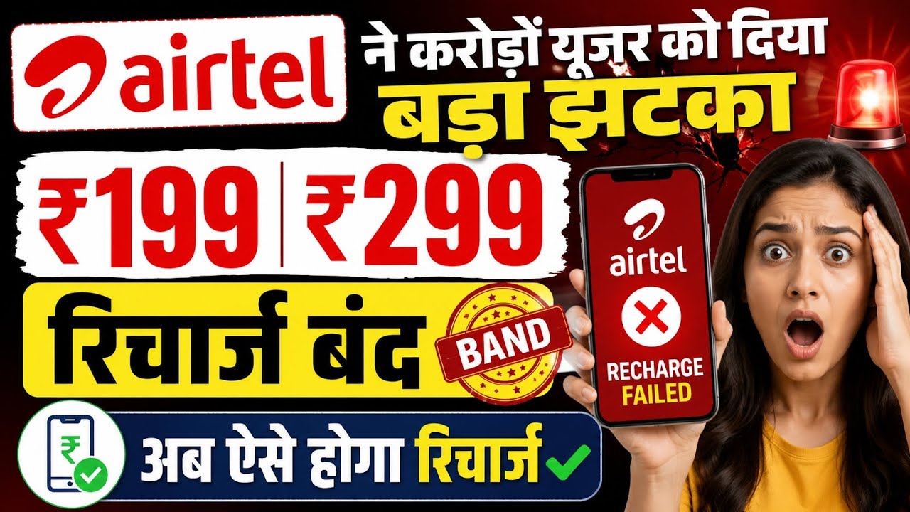 Airtel Users Hit Hard! Airtel 199 Recharge Not Working! Airtel 299 Recharge Plan Not Working