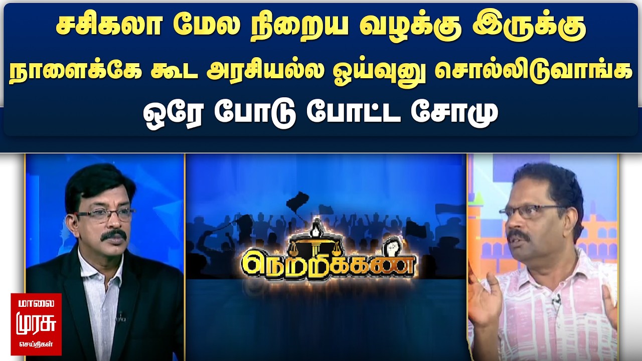 நாளைக்கே சசிகலா அரசியல்ல ஓய்வுனு சொல்லிடுவாங்க - ஒரே போடு போட்ட சோமு | Netrikann