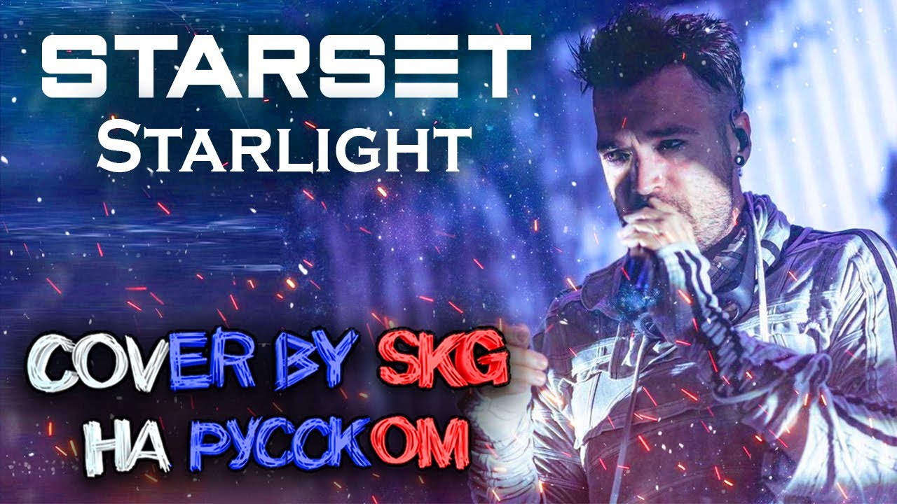 Starset - Starlight (COVER BY SKG Records НА РУССКОМ) | REMASTERED