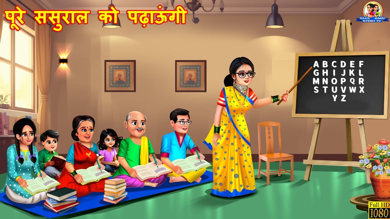 पूरे ससुराल को पढ़ाऊंगी | Poore Sasural Ko Padhaungi | Hindi Kahani | Moral Stories | Cartoon | Story