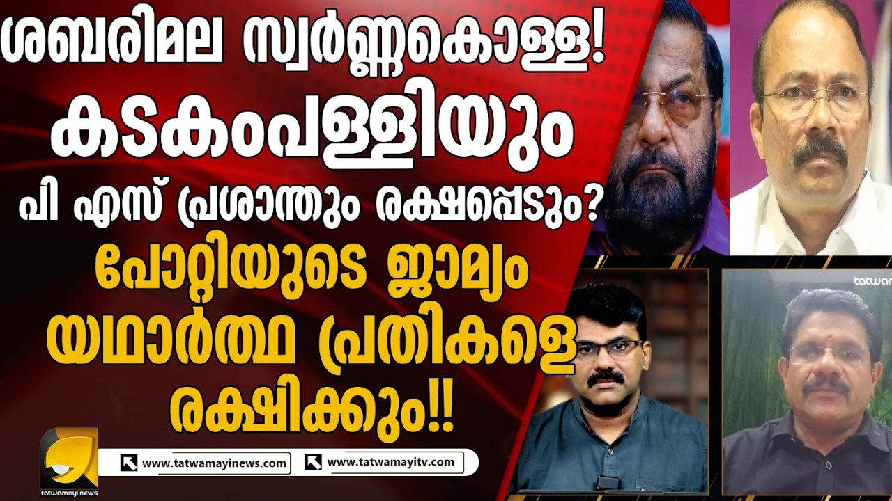 ശബരിമല സ്വർണ്ണകൊള്ളയിൽ പ്രതികൾ രക്ഷപ്പെടും ...ഭക്തർക്ക് ആശങ്ക !