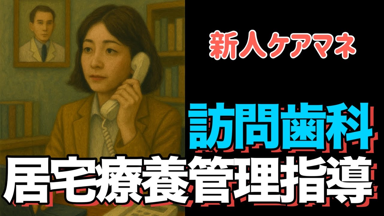 【ケアマネ漫画】#250/訪問歯科　居宅療養管理指導/歯医者さん/医療保険/相談業務/入れ歯/在宅ケアマネ/先輩は生きるケアマネ辞典129/ケアマネYoutube【ケアマネ応援】